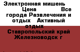 Электронная мишень VDarts H2 › Цена ­ 12 000 - Все города Развлечения и отдых » Активный отдых   . Ставропольский край,Железноводск г.